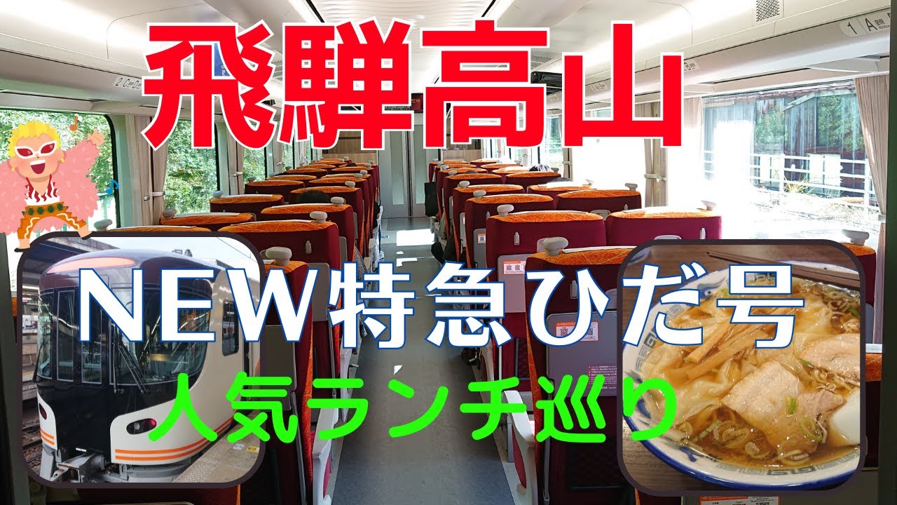 【飛騨高山】NEW特急ひだ号の鉄道旅！美術館並みの車内装備と人気店の高山ランチ