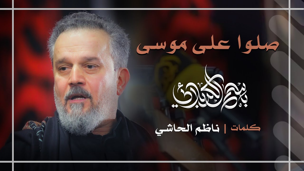 صلّوا على موسى | باسم الكربلائي