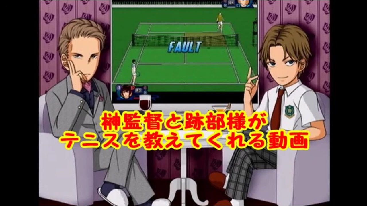 榊監督と跡部様がテニスを教えてくれる動画～テニスの王子様 Smash Hit!2～
