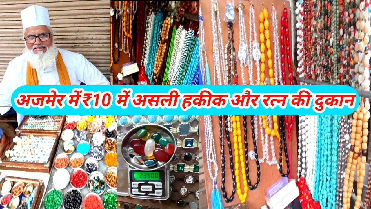 अजमेर शरीफ में ₹10 में असली हकीक और रत्न | सबसे सस्ते पत्थर की दुकान #ajmer #ajmersharif #nagina 