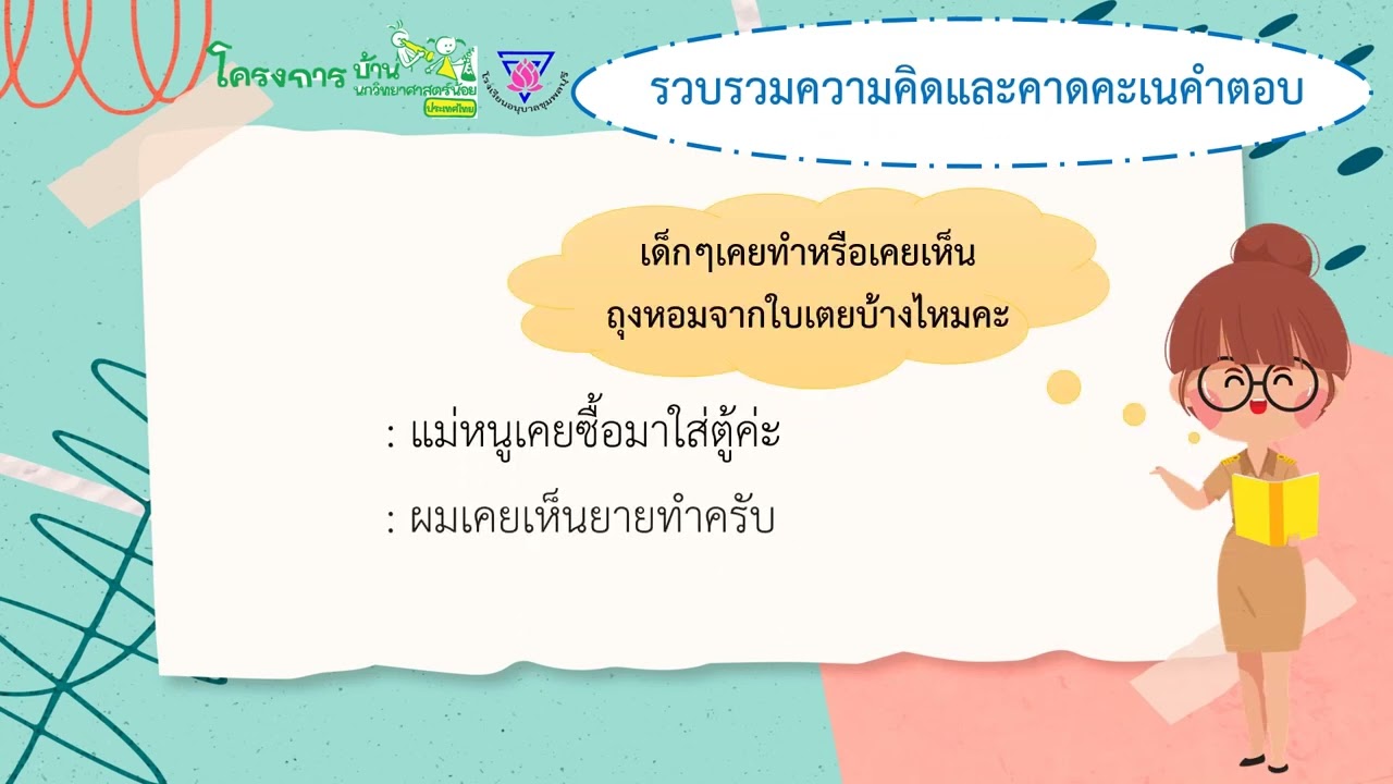 VTR นำเสนอบ้านวิทย์ ระดับประถมศึกษา โรงเรียนอนุบาลชุมพลบุรี