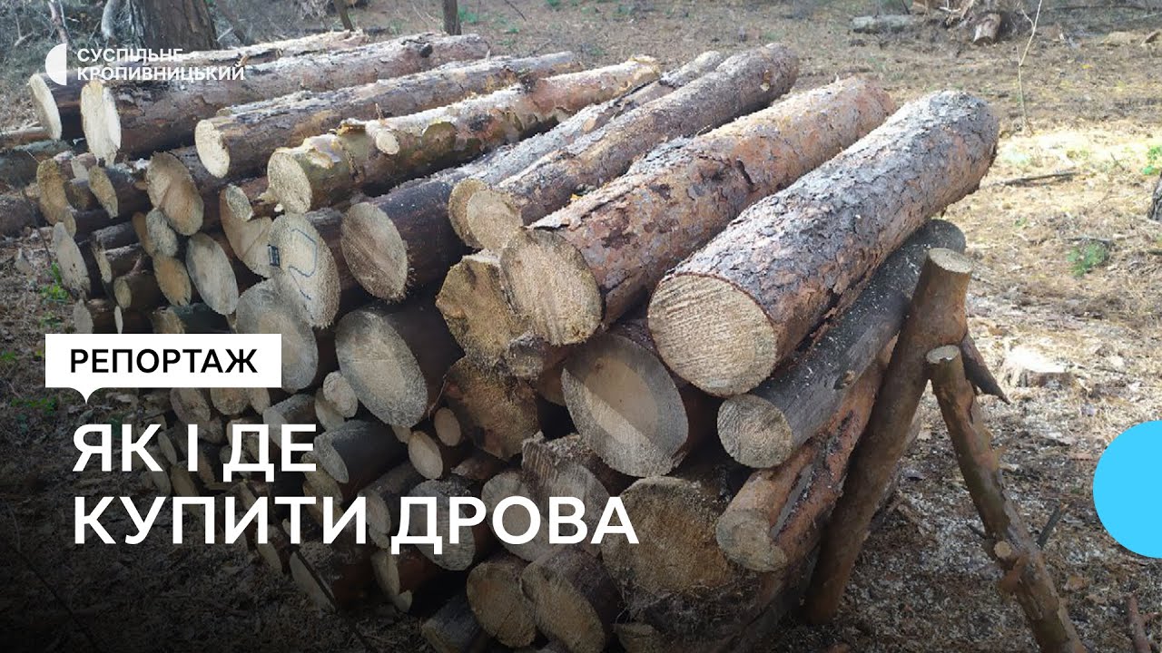 Як і де купити дрова на Кіровоградщині