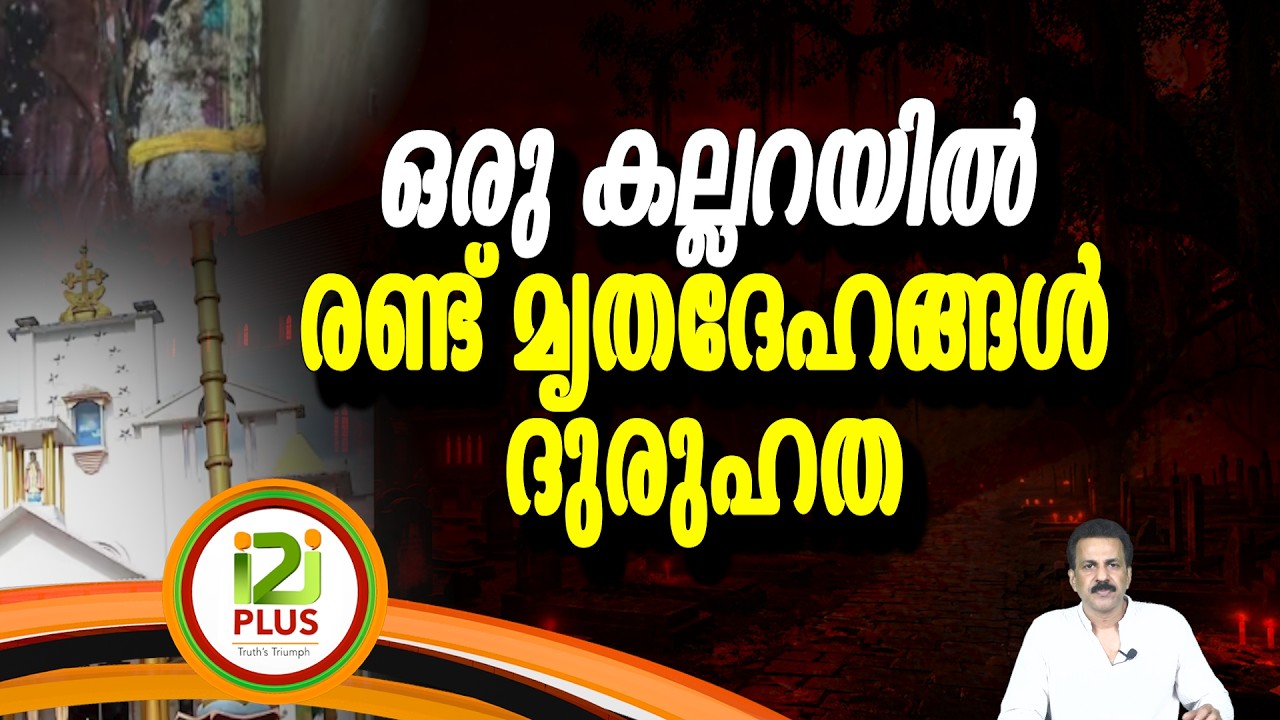 Kannur | Two bodies in one grave: A mystery