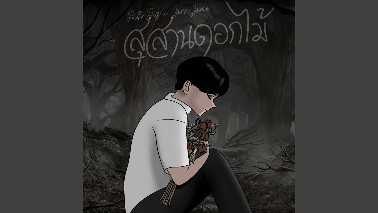 สุสานดอกไม้