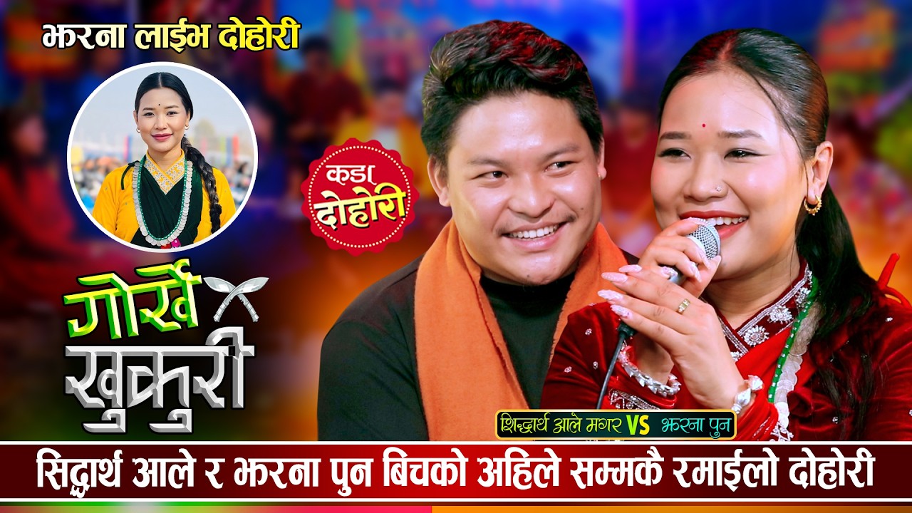 सिद्धार्थ आले मगरले झरना पुनलाई बिहेको प्रस्ताव राखेपछि यस्तो सम्म भयो | Sidartha Vs Jharana Dohori