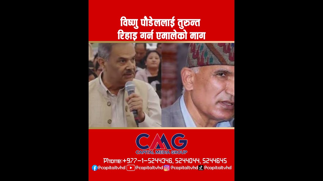 विष्णु पौडेललाई तुरुन्त रिहाइ गर्न एमालेको माग l