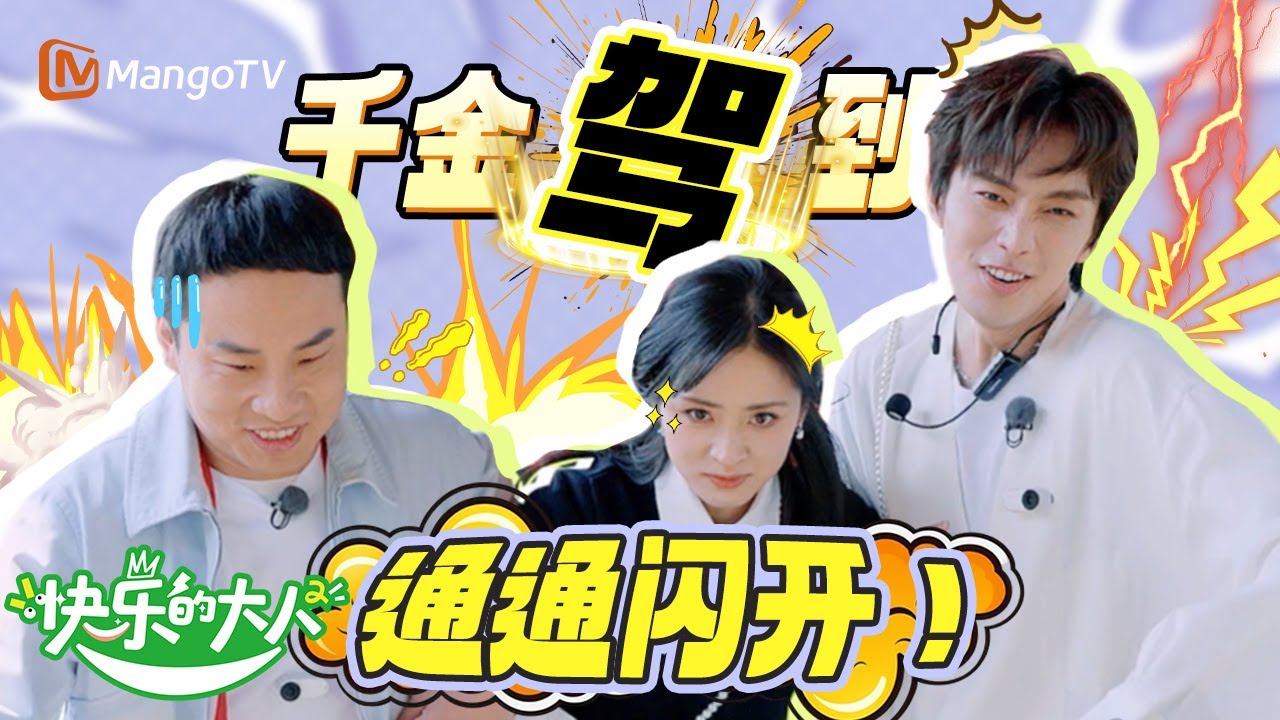 【Multi Sub】我只是希望守护每一个千金罢了~前方土味情话来袭！| 快乐的大人2 Joyful Grownups S2 | MangoTV Idol