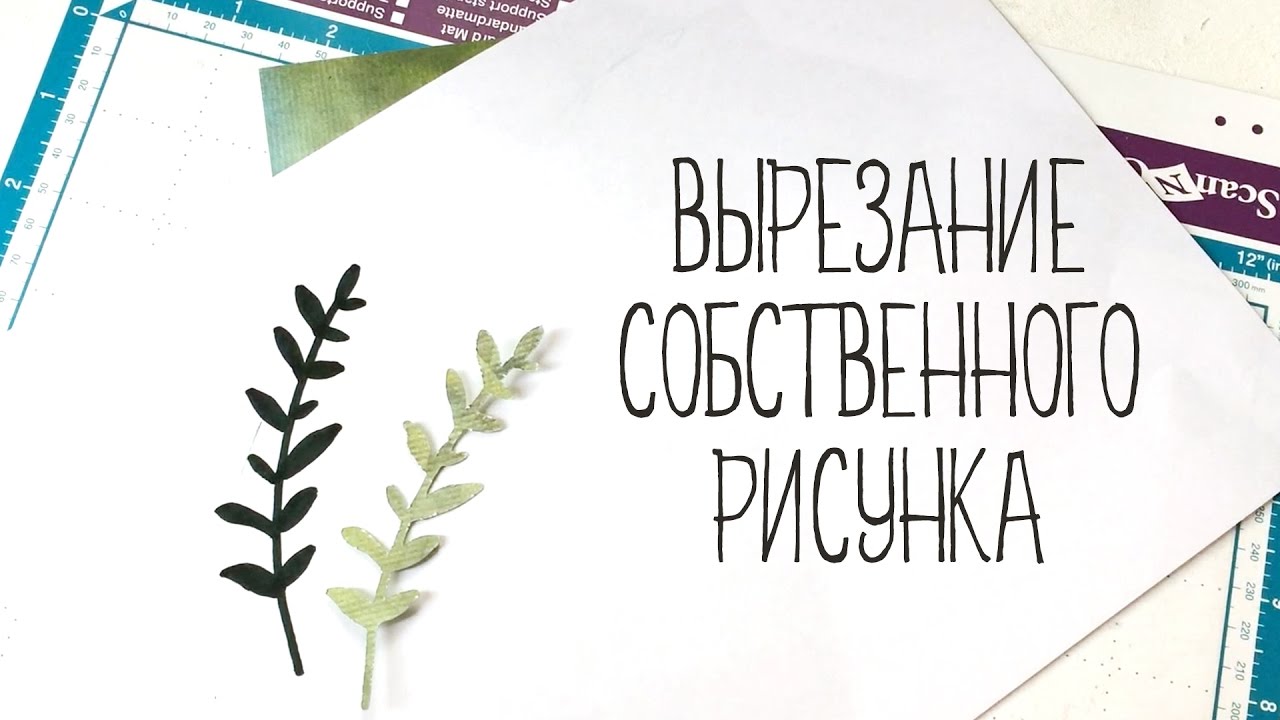 Плоттер SCANnCUT 900 от Brother - Вырезание своего рисунка, Часть 3