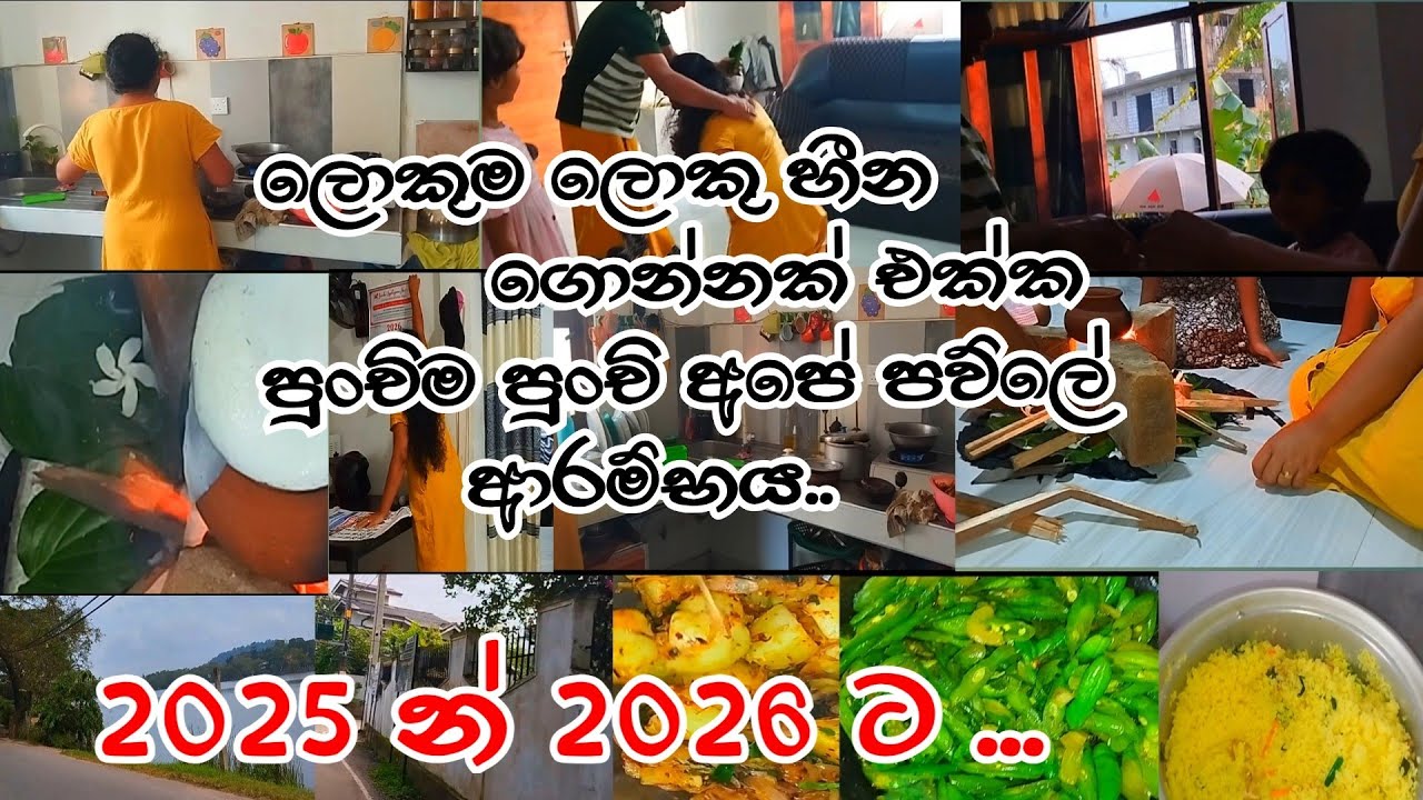 2025 න් 2026 ට යන්න අපේ ගෙදර ලැහැත්තිය|රසම රස කෑම වේල....💕#minivlog #love #vlog #newyear #food
