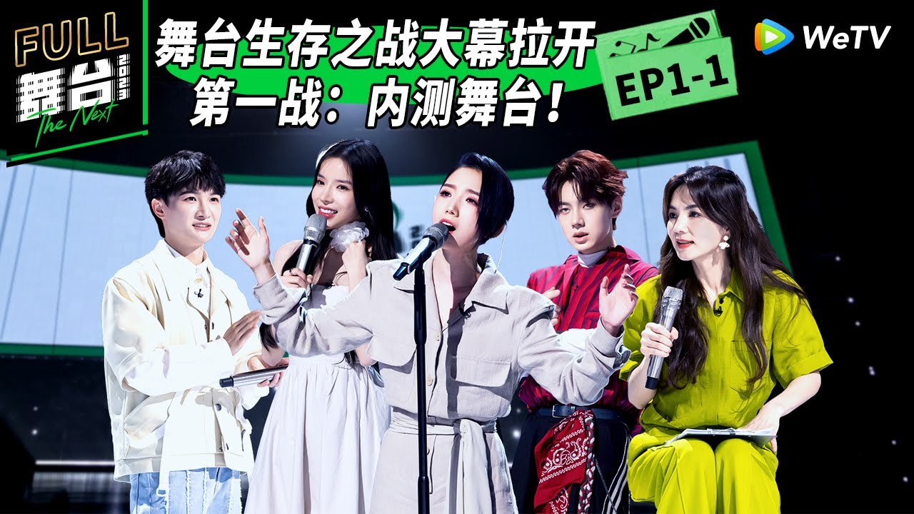 《舞台2023》第1期上：全阵容首发 内测舞台开启 The Next EP1-1 | 舞台2023 | The Next FULL