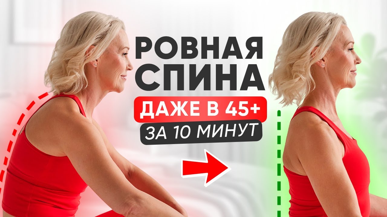 Упражнения От Сутулости И Боли В Шее Дома