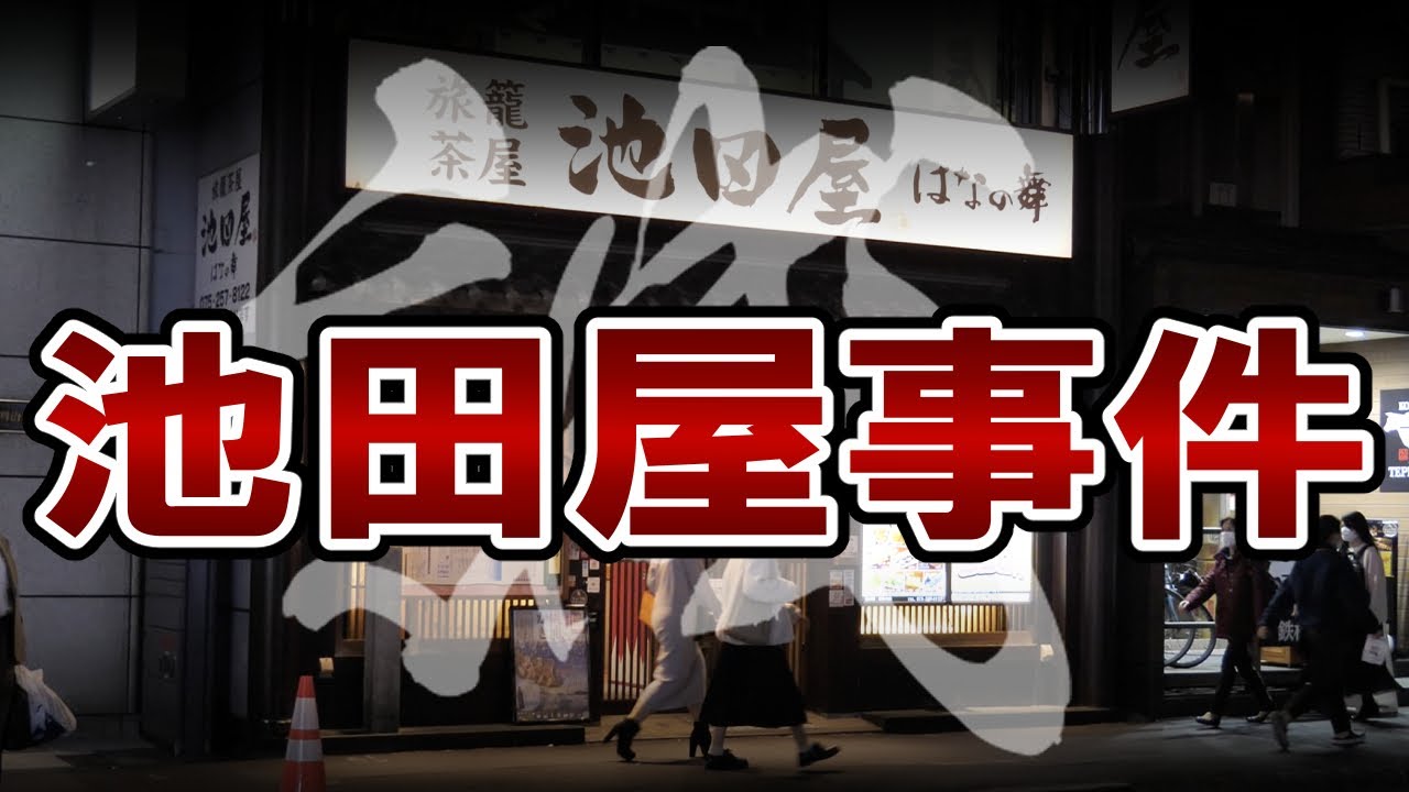 История Японии the end of Edo period 198: Инцидент с Икедайей в Shinsengumi и Икедая