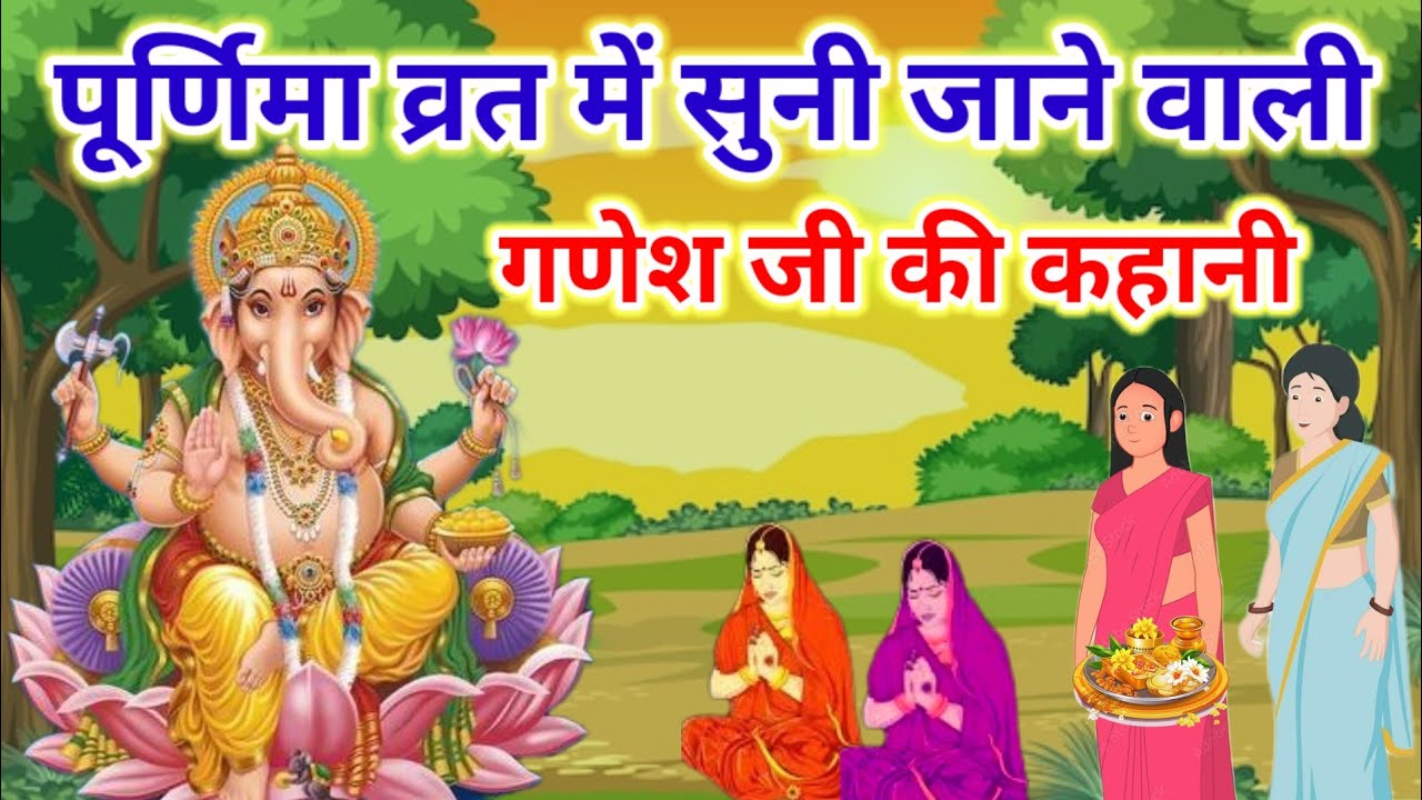 पूर्णिमा व्रत में सुने-Ganesh Ji Ki Kahani-गणेश जी की कहानी-Ganesh Ji Ki Katha-गणेश जी की कथा