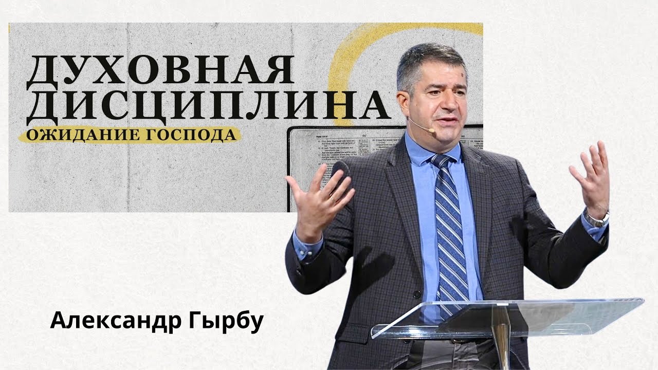 08.18.2024 - Ожидание Господа | Александр Гырбу