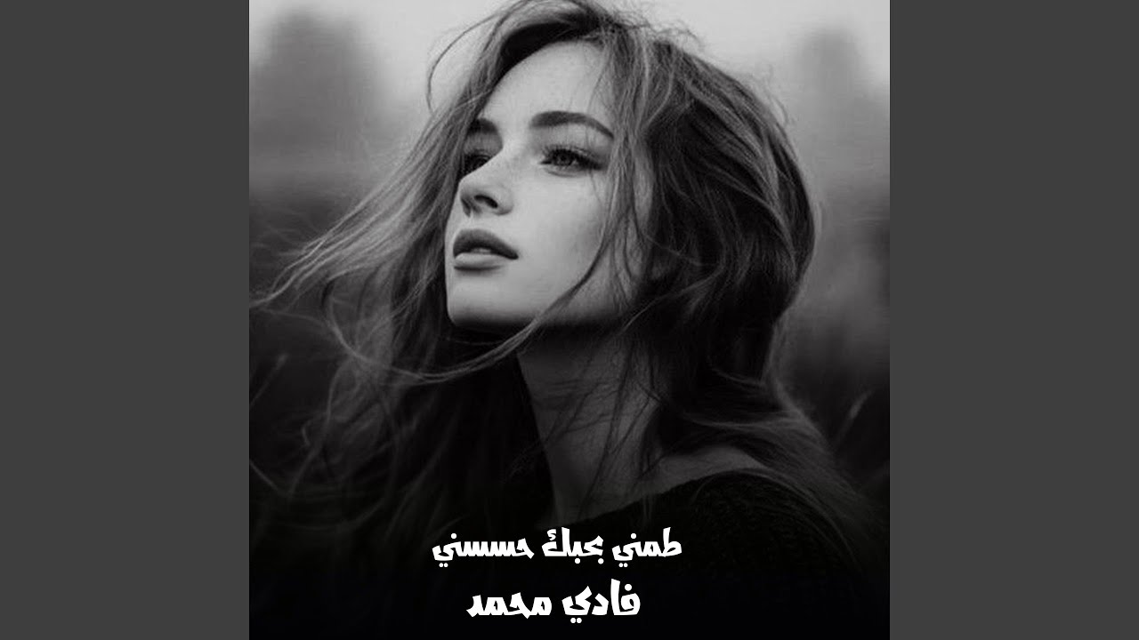 طمني بحبك حسسني
