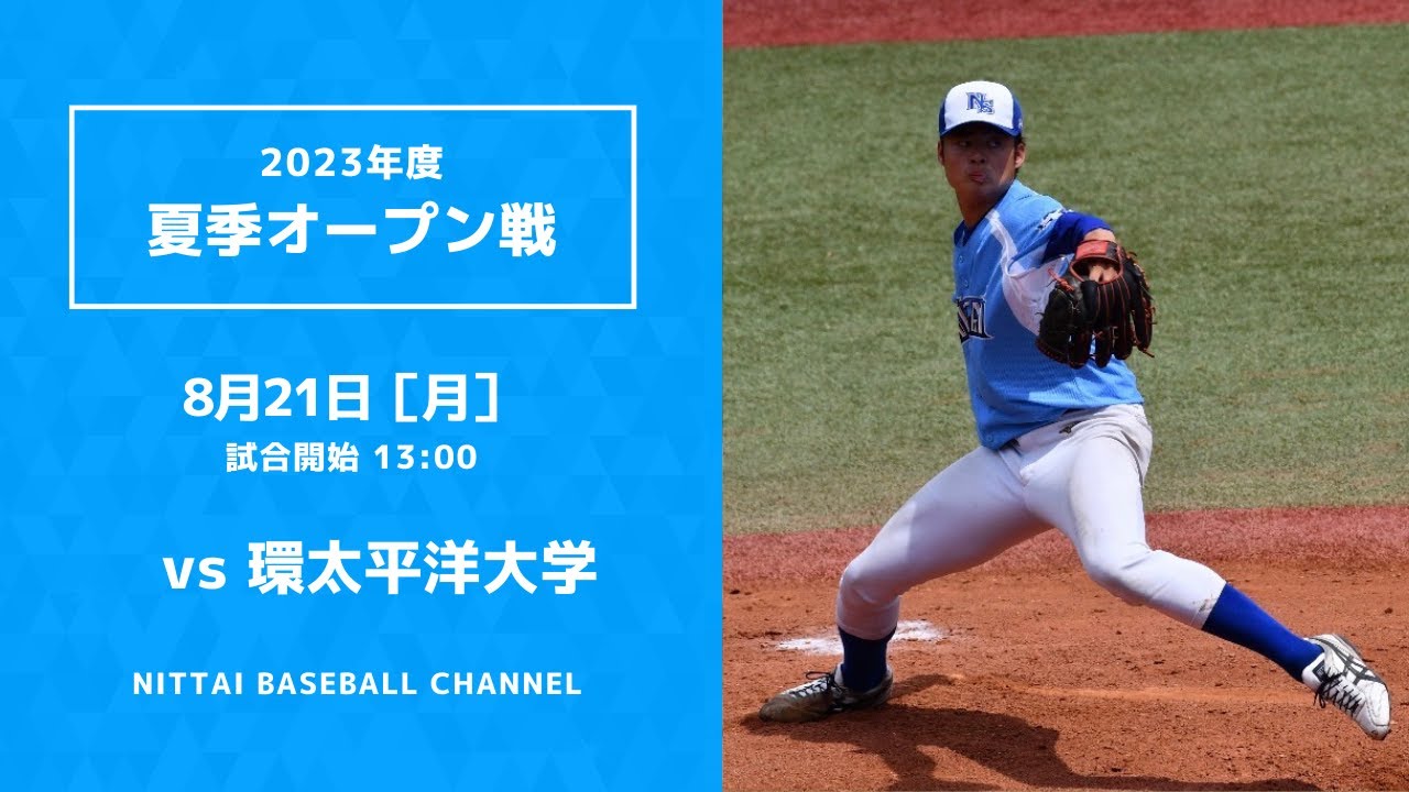 2023 夏季オープン戦 日本体育大学 対 環太平洋大学