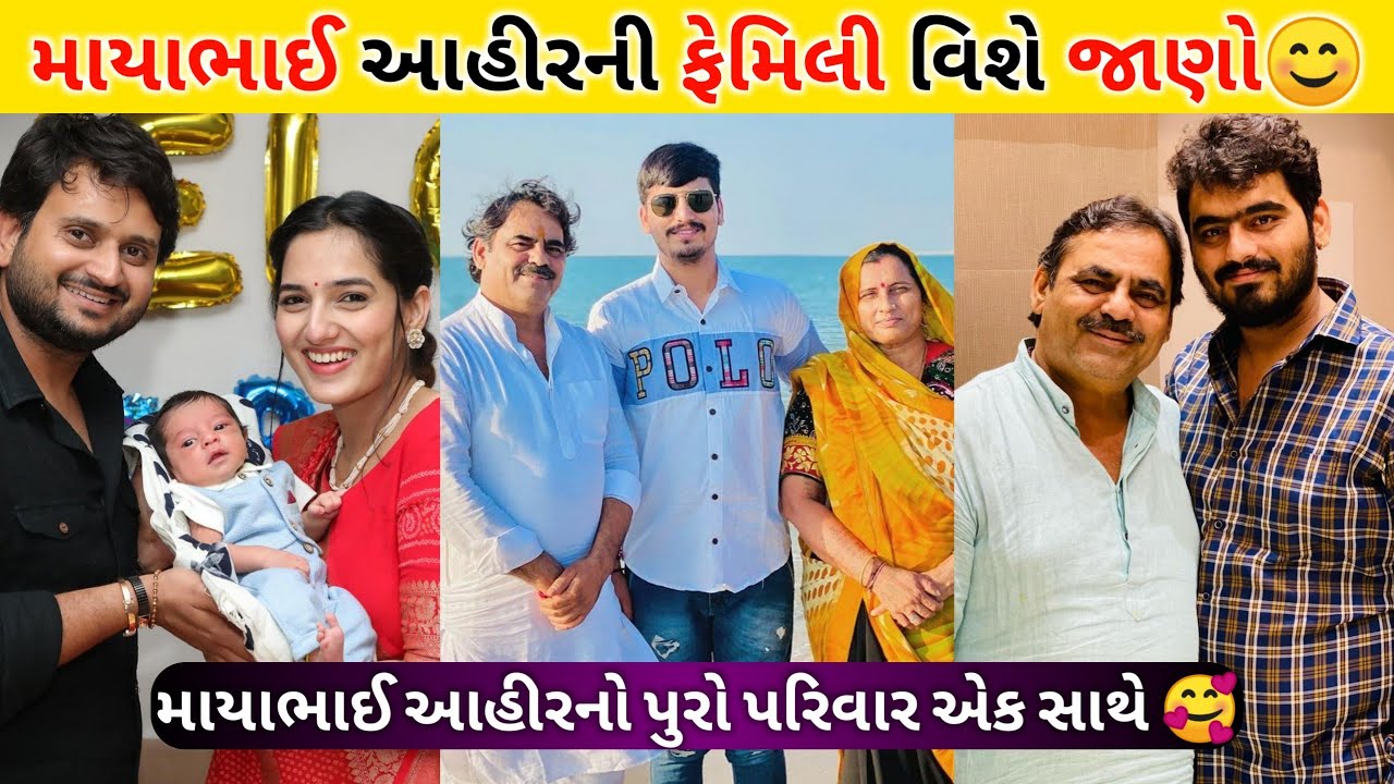 Mayabhai Ahir Family Video | Mayabhai Ahir (Jokes) Lifestyle Video 2022