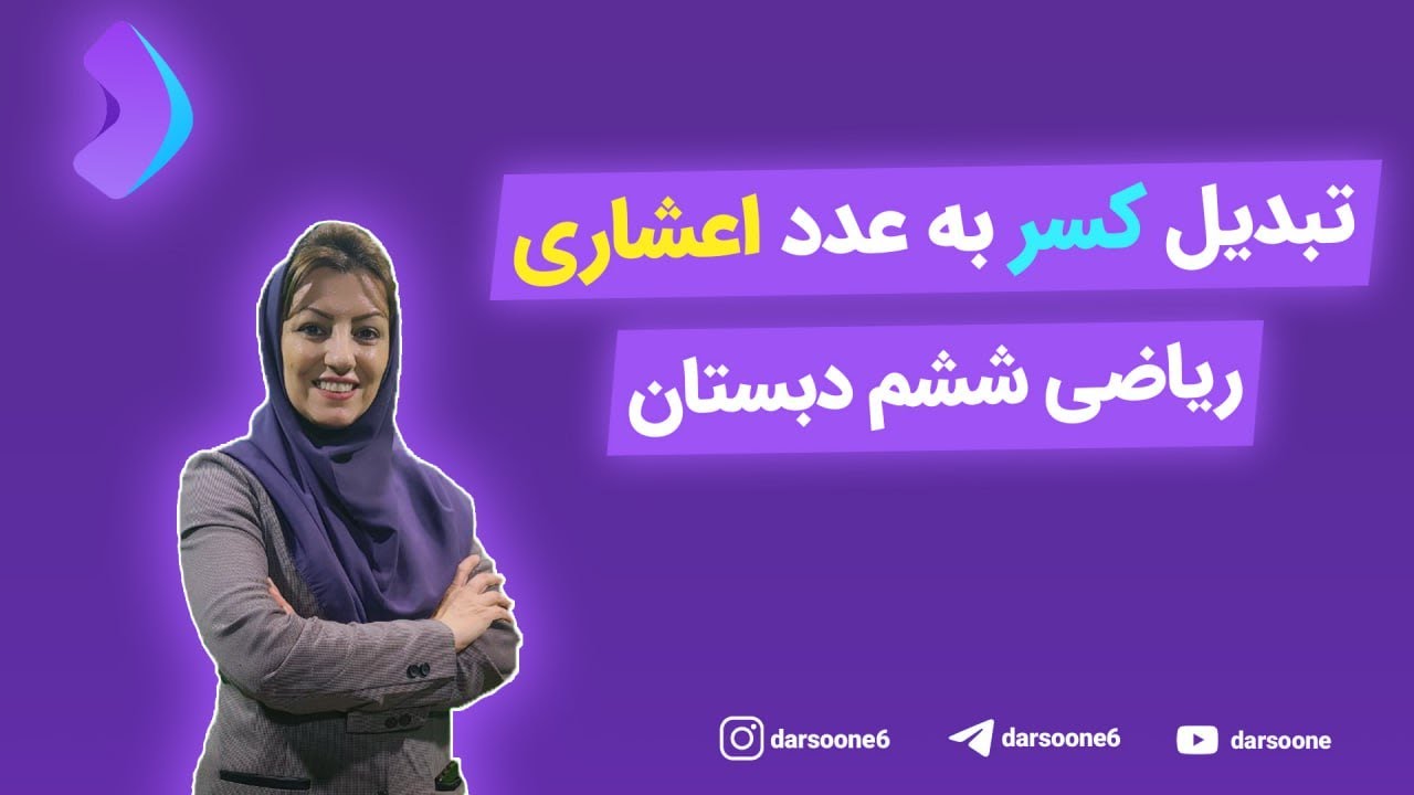 تبدیل کسر به عدد اعشاری ریاضی ششم دبستان