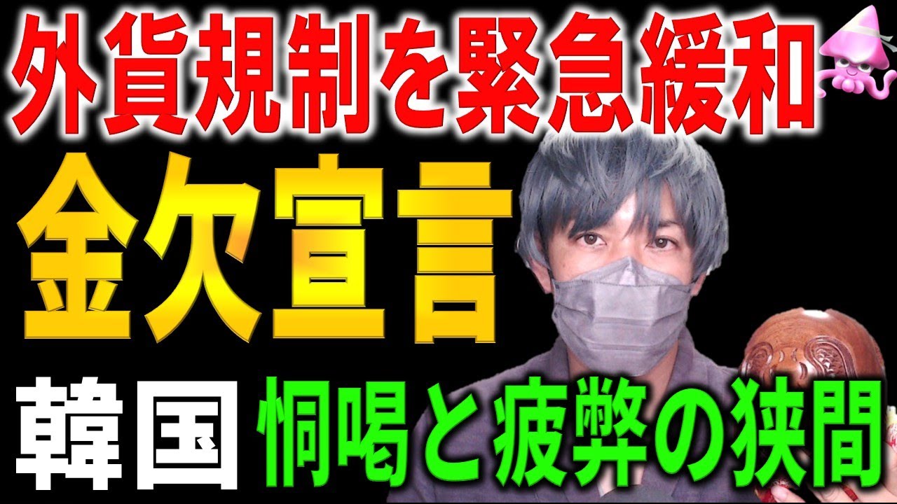「非常対策」連発で特別感ゼロ&hellip;緊急ウォン安対策で銀行のドルを出させ、外資を呼び込み、輸出企業を誘導する&ldquo;延命策&rdquo;の限界が露呈へ