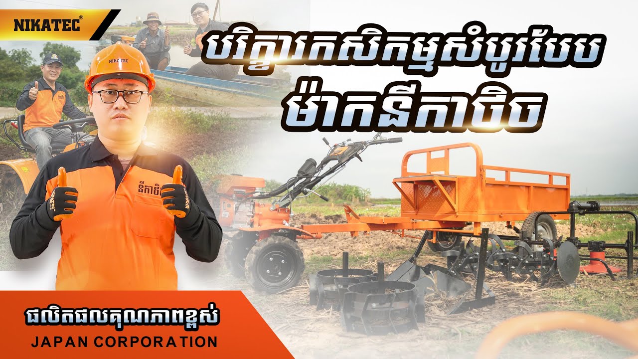 បរិក្ខារកសិកម្មសំបូរបែបគុណភាពខ្ពស់ ម៉ាកនីកាថិច