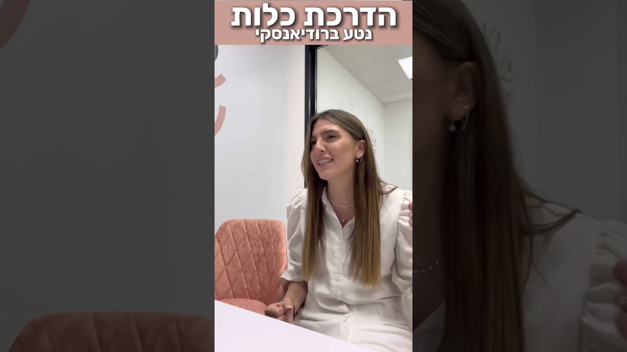 ליאל ממליצה על נטע ברודיאנסקי