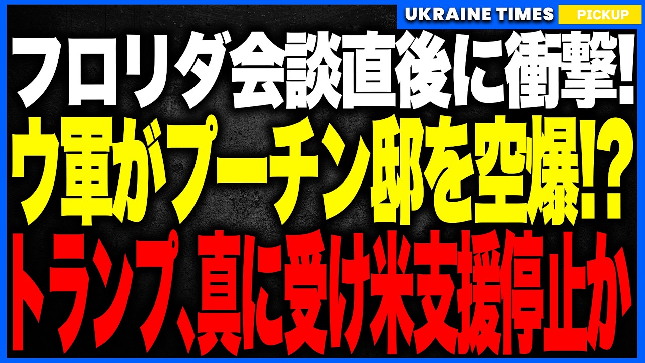 衝撃ニュース！ウクライナがフロリダ会談直後にプーチン邸を空爆か！？──プーチンがまさかの自作自演をでっち上げてトランプへ泣きつき愚痴る異常事態！米大統領が全面肯定し、対ウクライナ支援も停止か！？