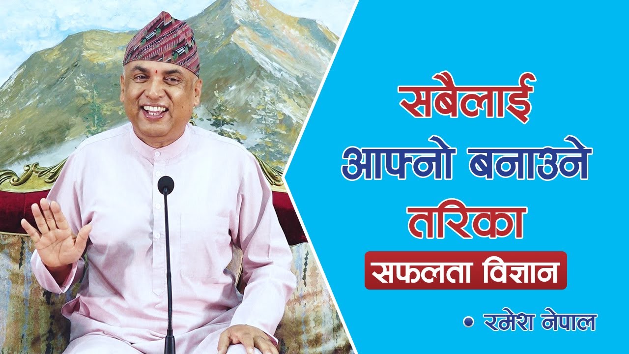 सबैलाई आफ्नो बनाउने तरिका - सफलता विज्ञान  | Spiritual Master | Nepali Guru, Episode 1447
