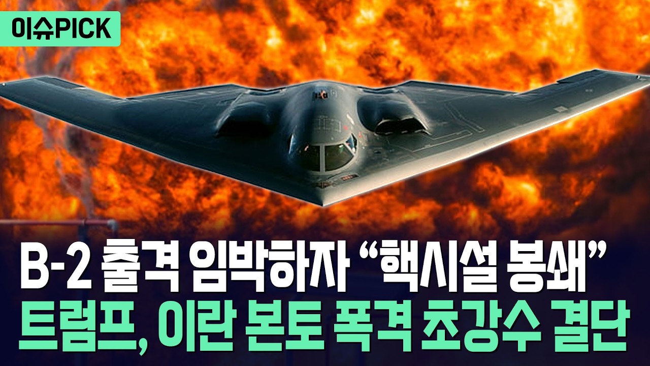 [이슈PICK] 트럼프, 이란 본토 날리나... 항모전단 추가 배치 움직임에 