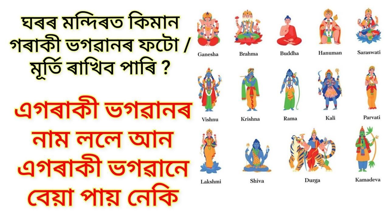 ঘৰৰ মন্দিৰত কিমান ভগৱান ৰাখিব পাৰি / এগৰাকী ভগৱানৰ নাম ললে আন ভগৱানে বেয়া পায় নেকি / Spiritual