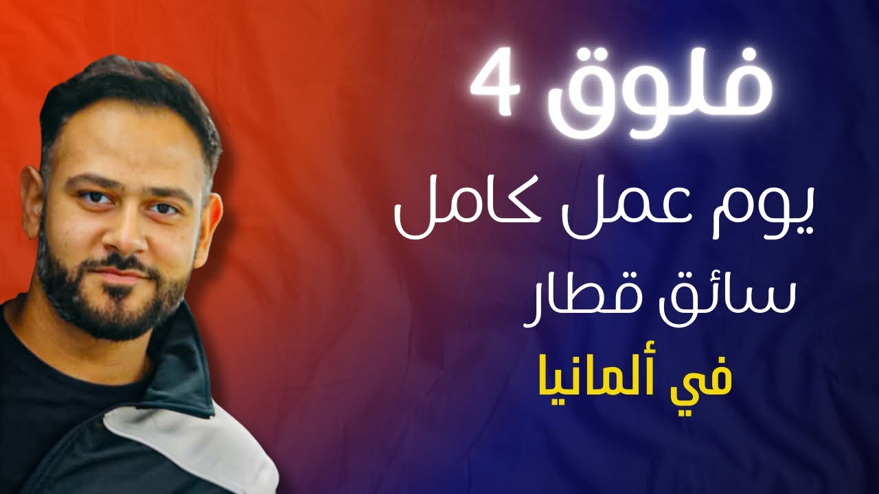 فلوق 4 فلوق سائق قطار يوم عمل كامل  تجربة قيادة القطار الحقيقية 2025