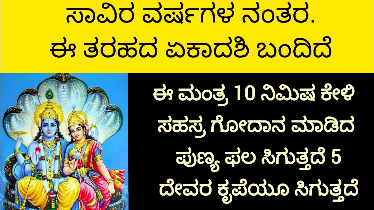 ಇಂದು ಪಾಪಮೋಚನಿ ಏಕಾದಶಿ ಈ ಶಕ್ತಿಶಾಲಿ ಮಂತ್ರ ಒಮ್ಮೆ ಕೇಳಿ | ಏಕಾದಶಿ ಮಂತ್ರ | Ekadashi Mantra ||Kannada||