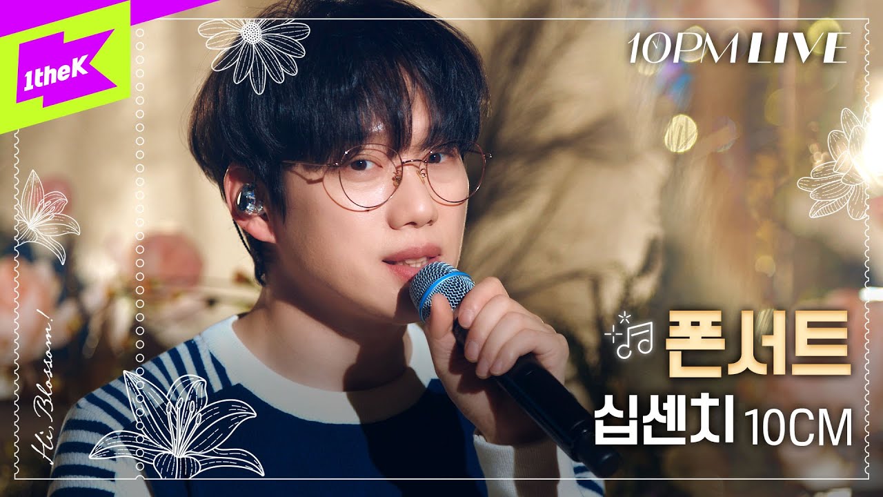 [10PM LIVE] 십센치 (10CM) _ 폰서트 (Phonecert)