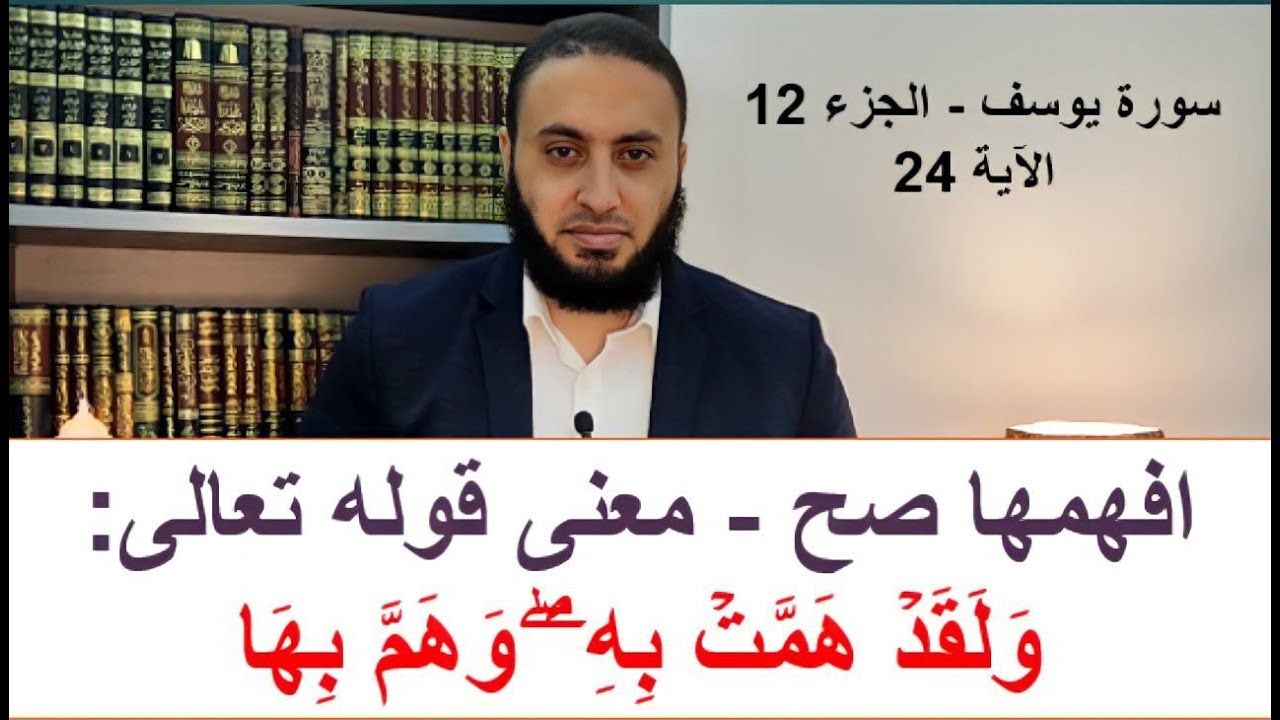 #افهمها_صح - معنى قوله: وَلَقَدۡ هَمَّتۡ بِهِۦۖ وَهَمَّ بِهَا لَوۡلَاۤ أَن رَّءَا بُرۡهَـٰنَ رَبِّهِ