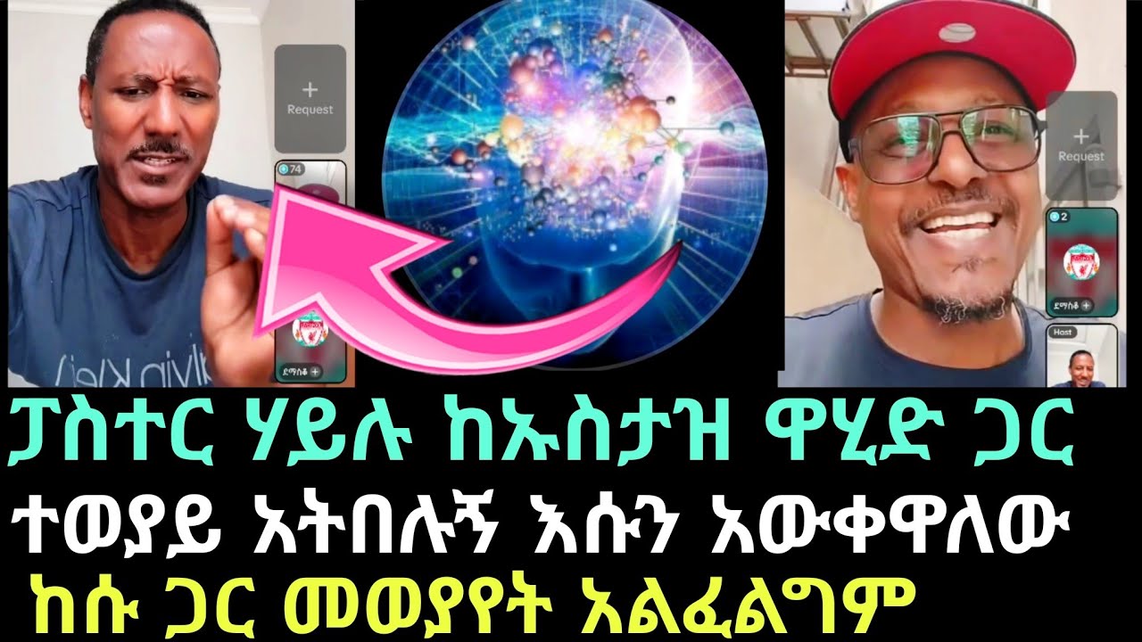 ከኢስታዝ ዋሂድ ጋር የወያይ አትበሉኝ እሱን አውቀዋለው ከሱ ጋር አልወያይም