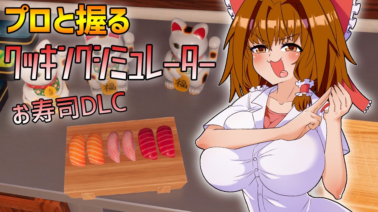プロと握るクッキングシミュレーターお寿司DLC【Cooking Simulator】