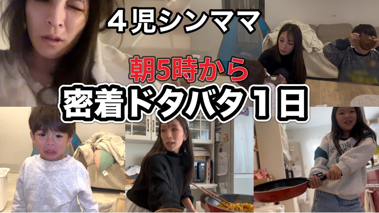 【密着】4児シンママの1日リアルすぎる日常/朝5時からもう戦い