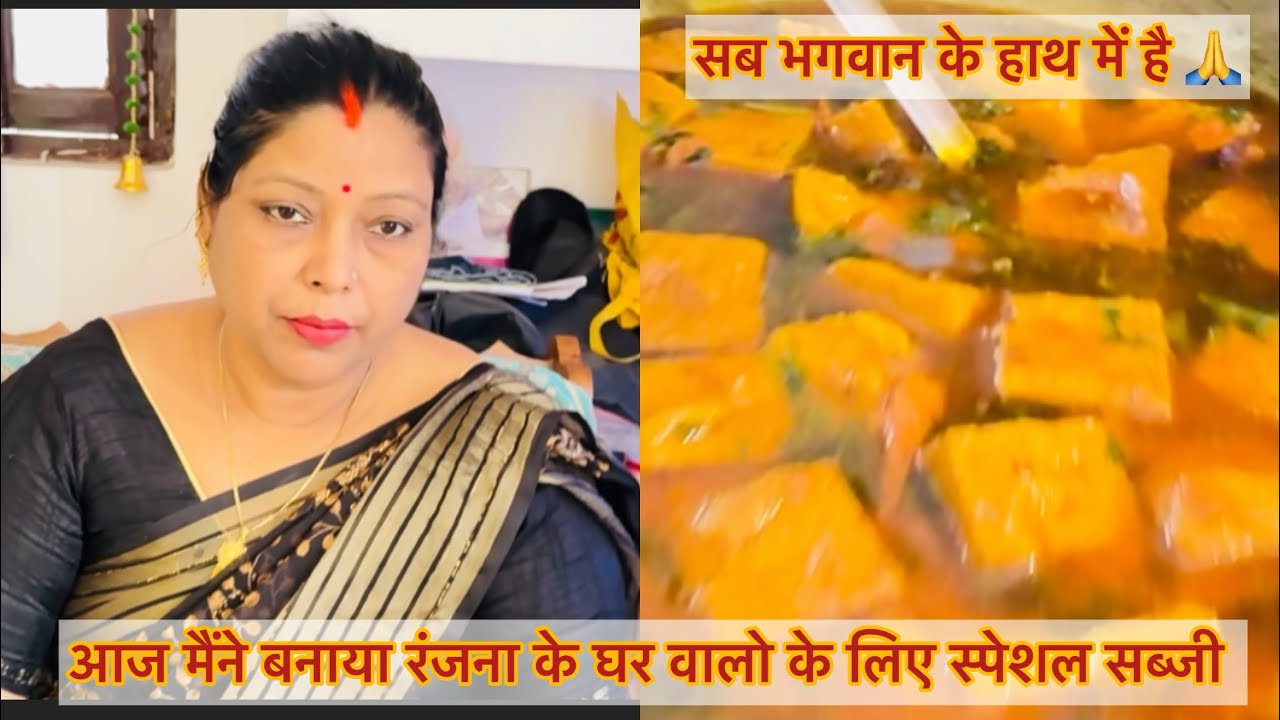आज सुबह से ही कीचेन में लगी हूँ सब के लिए बनाई स्पेशल सब्जी बहुत आने वाले हैं रंजना के मम्मी पापा 😒
