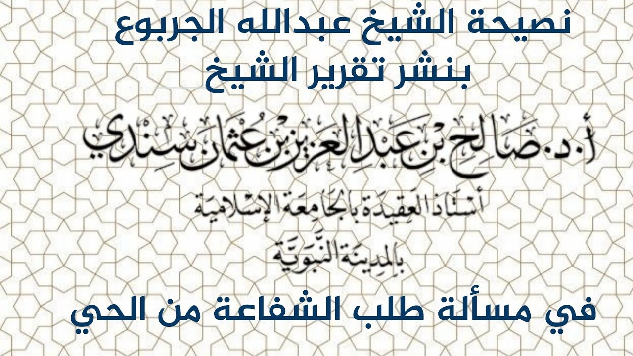 نصيحة الشيخ عبدالله الجربوع بنشر تقرير الشيخ صالح سندي في مسألة طلب الشفاعة من الحي