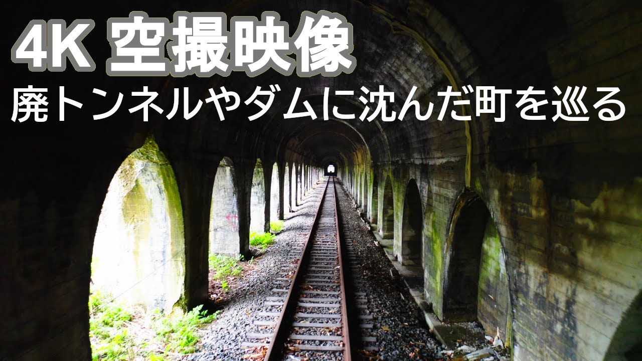 【ヤマグチ航空の旅】#7　土砂崩れで廃墟と化した栗山トンネル（旧室蘭本線）や夕張のダムに沈んだ町等をドローンで巡る　 Drone video 4K UHD