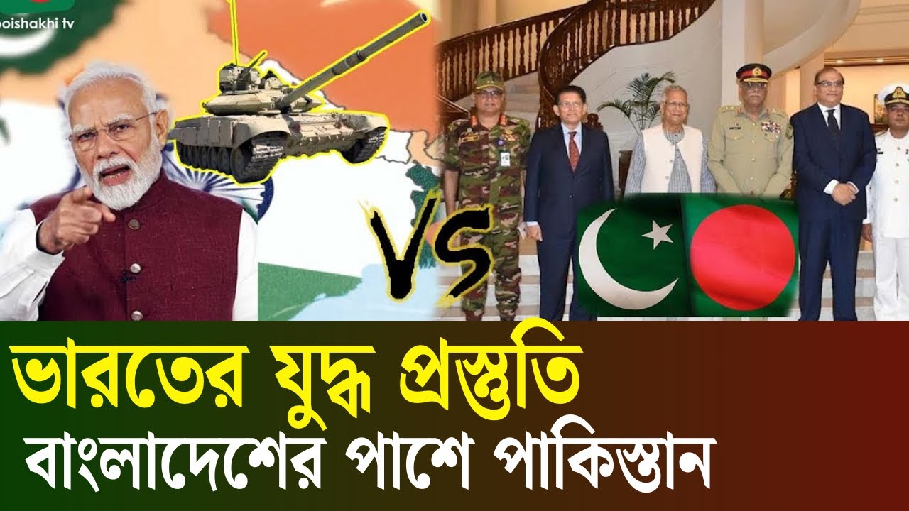 🛑🛑 ভারতের যুদ্ধ প্রস্তুতি!!!! বাংলাদেশের পাশে থাকবে পাকিস্তান Pinaki Bhattacharya update news 