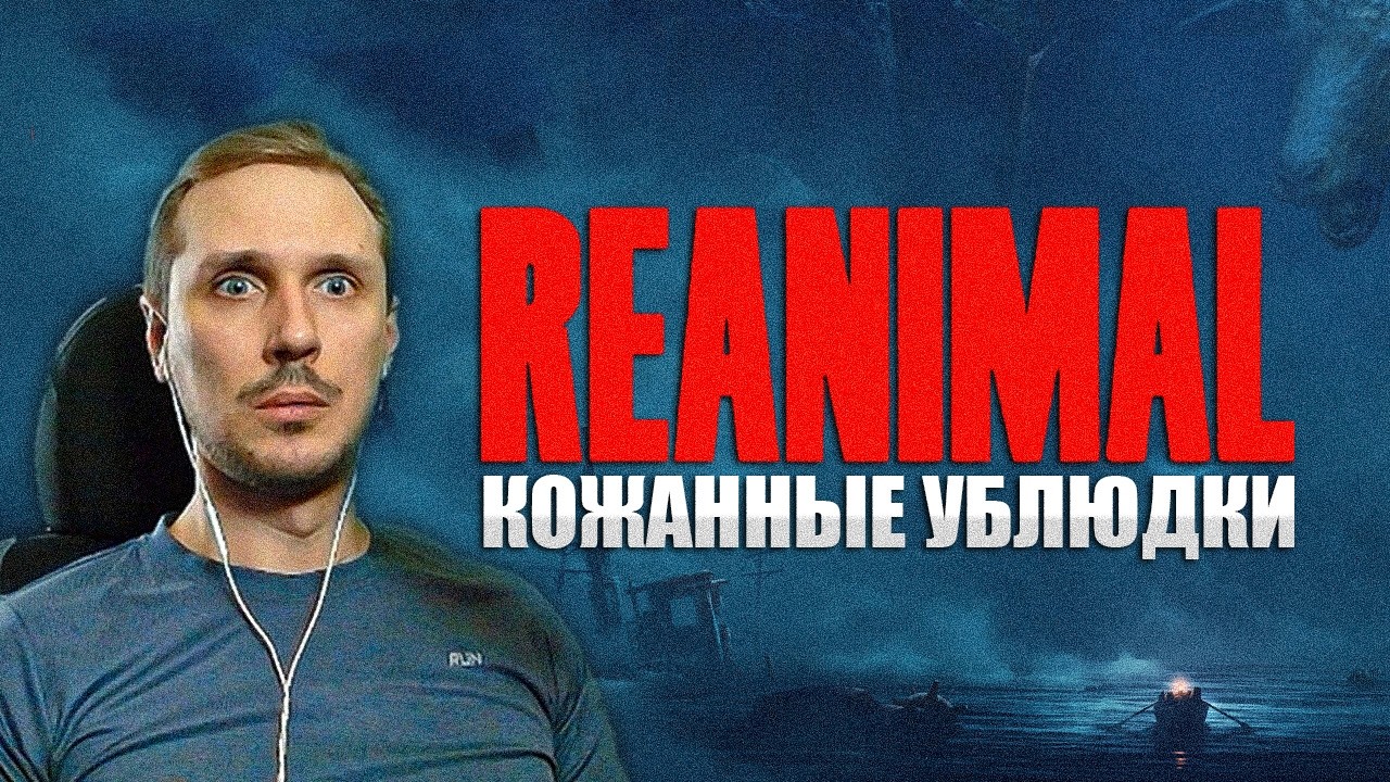 REANIMAL | КОЖАННЫЕ УБЛЮДКИ #1