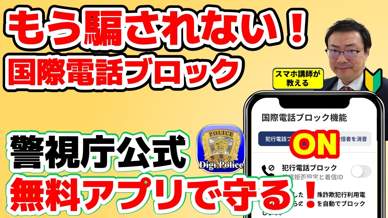 【警視庁アプリ新機能】国際電話をブロックして詐欺を止める！デジポリス設定（iPhone/Android）