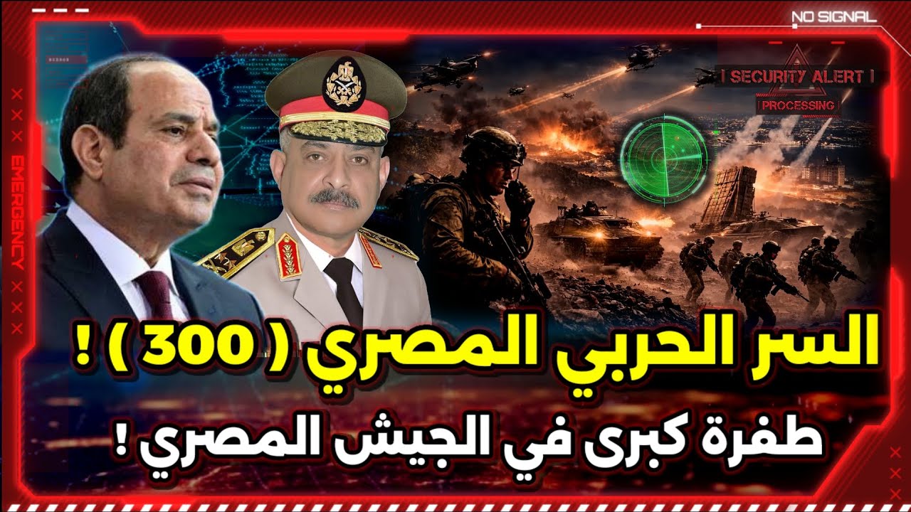 كيف تغلب الجيش المصري على أكبر مشكلة تواجه جيوش العالم ؟! السر الحربي ( 300 ) !