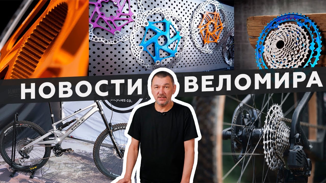 Самое интересное из мира велоиндустрии / Выпуск 150