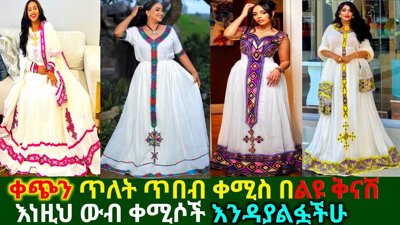 ቀጭን ጥለት ሐበሻ ጥበብ ቀሚሶችና ዋጋ Ethiopian traditional dress | habesha kemis