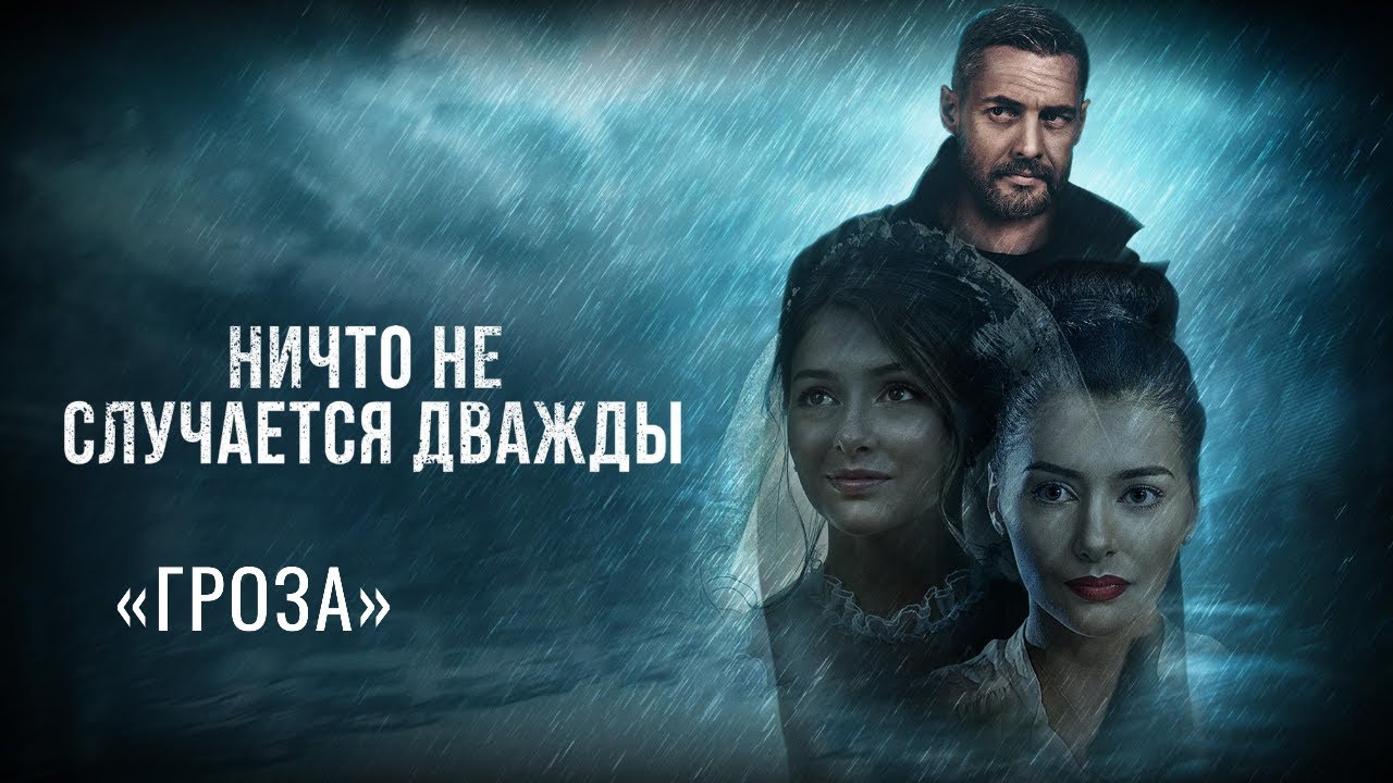 Музыка из фильма &laquo;Ничто не случается дважды&raquo;: &laquo;Гроза&raquo; | Композитор &ndash; Валерий Тишлер