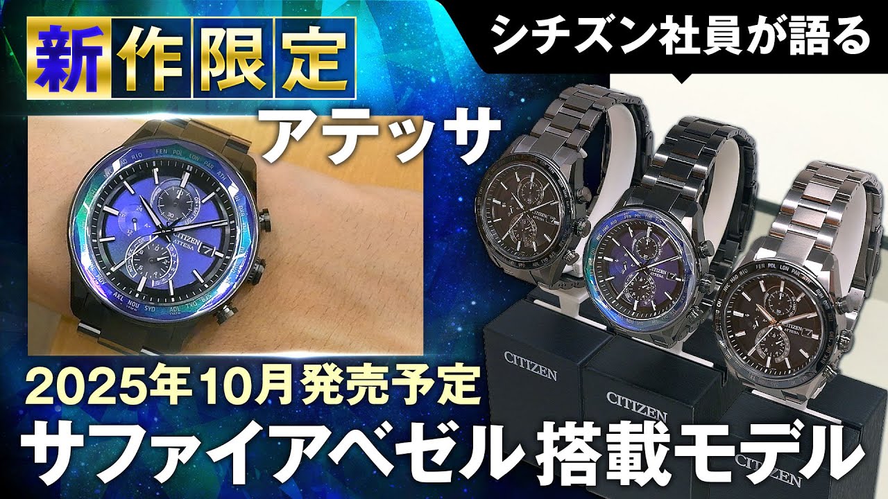 【シチズン社員がアテッサ ACT Line新作&限定モデルを語る！】アテッサから電波時計にサファイアベゼルを搭載したモデルが新登場！構造色でサファイアベゼルの美しさを活かしたモデルを解説｜シチズン時計