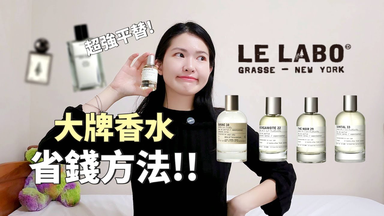 Le Labo 四款香水省錢方案， 最強平替香分享 | Lazy EN