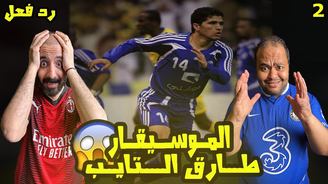 طارق التايب 🇱🇾 موسيقار الكرة الليبية ونجم الهلال السعودي 💙🇸🇦 إبداع وامتاع مهارات واسيستات اسطورية 😱🤩