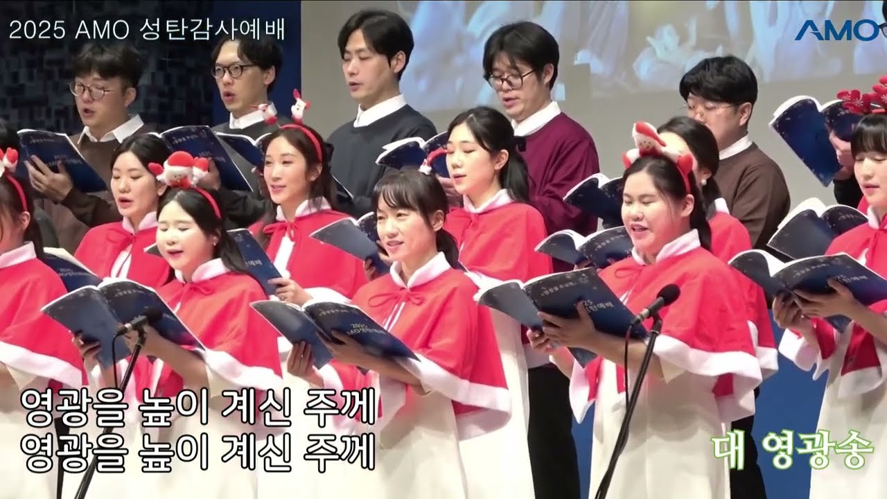 [2025.12.20 AMO성탄감사예배] '대 영광송'